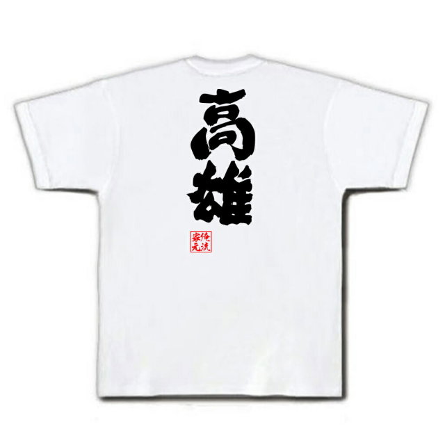 おもしろTシャツの俺流総本家|Tシャツ商品画像