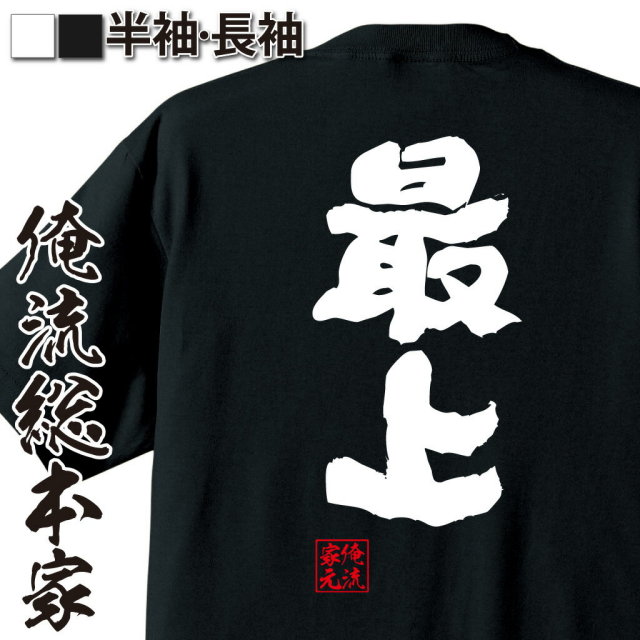 おもしろTシャツの俺流総本家|Tシャツ商品画像