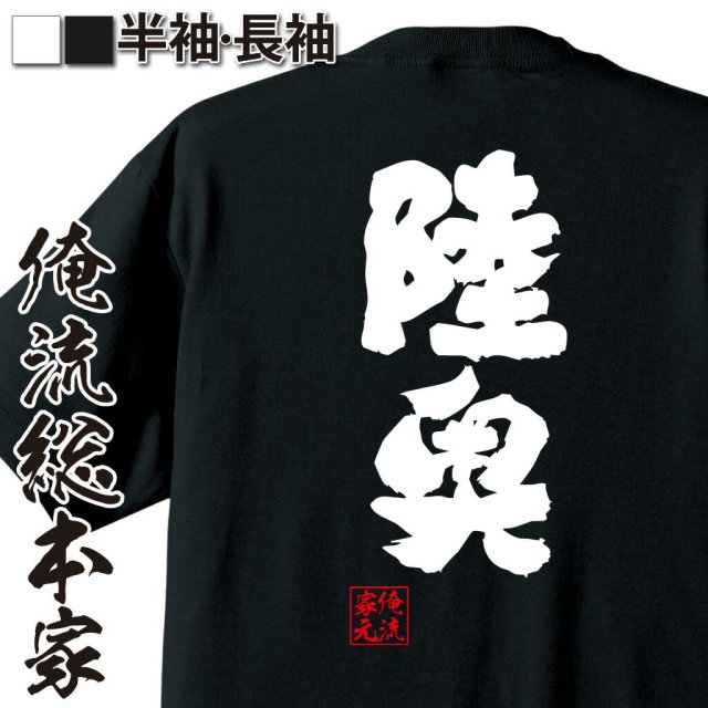 おもしろTシャツの俺流総本家|Tシャツ商品画像