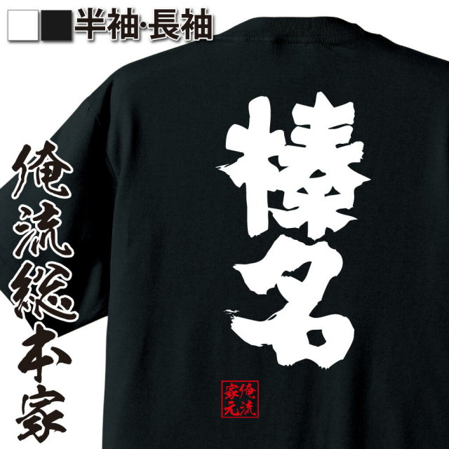 おもしろTシャツの俺流総本家|Tシャツ商品画像