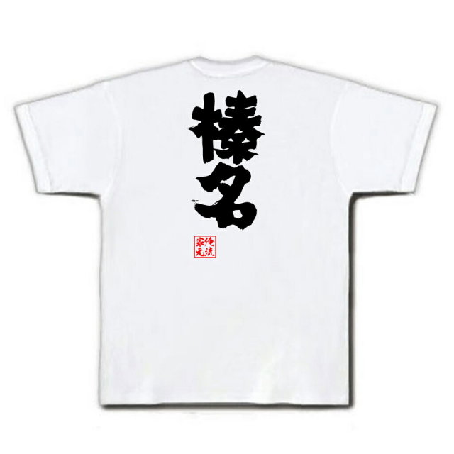 おもしろTシャツの俺流総本家|Tシャツ商品画像