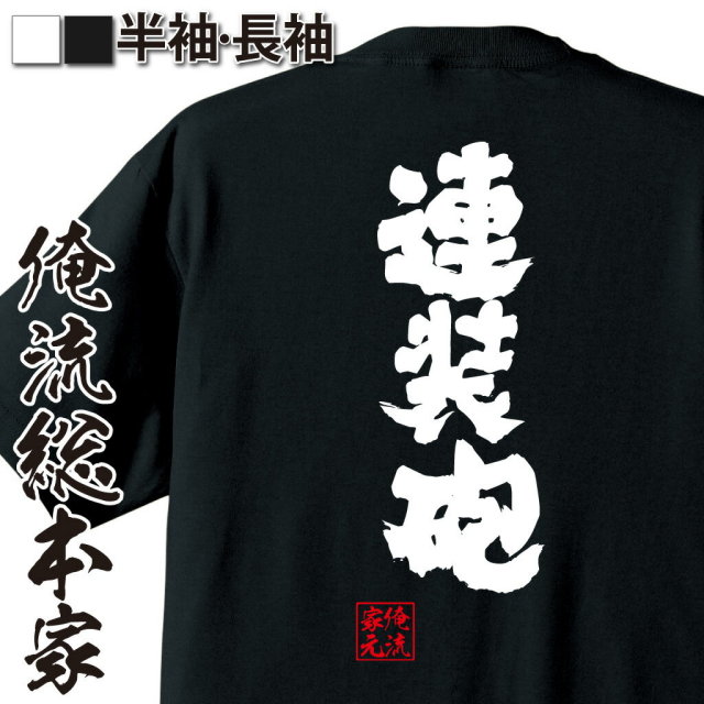 おもしろTシャツの俺流総本家|Tシャツ商品画像