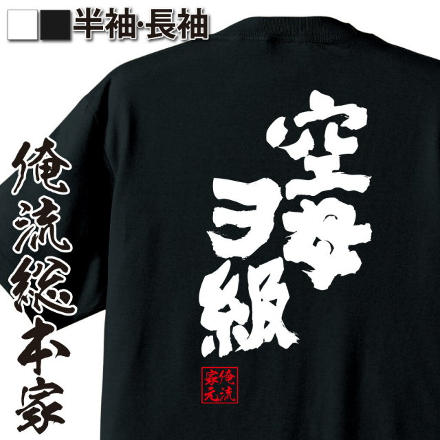 おもしろTシャツの俺流総本家|Tシャツ商品画像