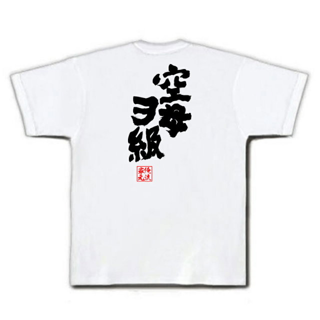 おもしろTシャツの俺流総本家|Tシャツ商品画像