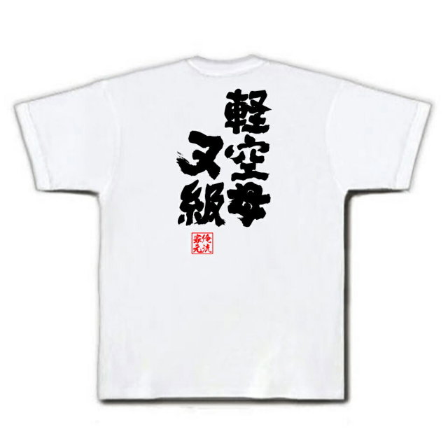 おもしろTシャツの俺流総本家|Tシャツ商品画像