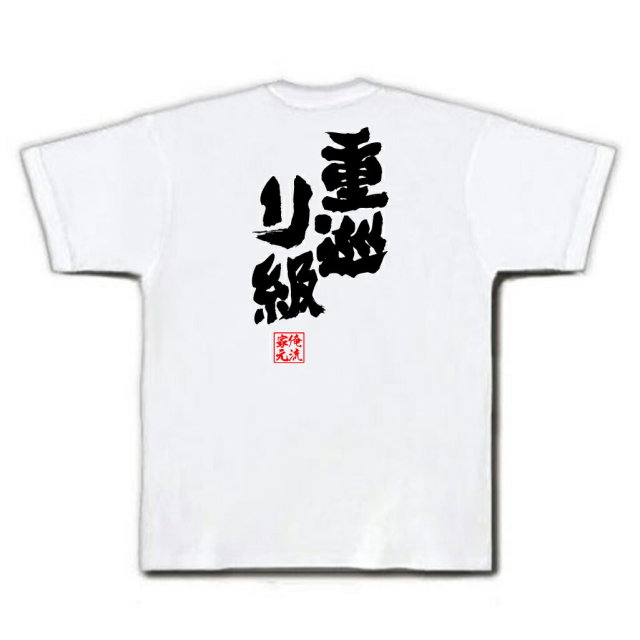 おもしろTシャツの俺流総本家|Tシャツ商品画像