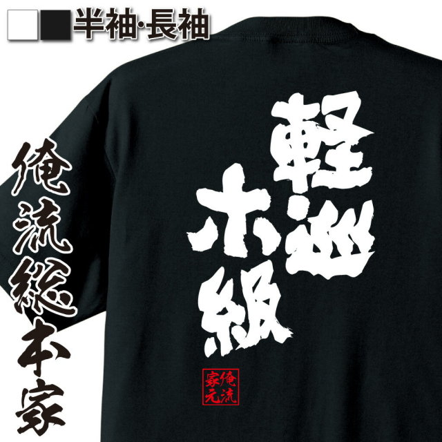 おもしろTシャツの俺流総本家|Tシャツ商品画像