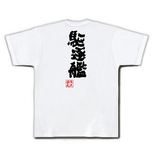 おもしろTシャツの俺流総本家|Tシャツ商品画像