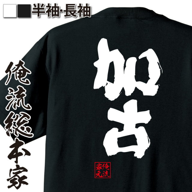 おもしろTシャツの俺流総本家|Tシャツ商品画像