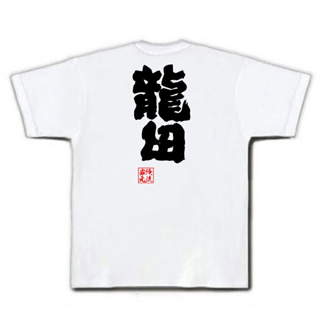 おもしろTシャツの俺流総本家|Tシャツ商品画像