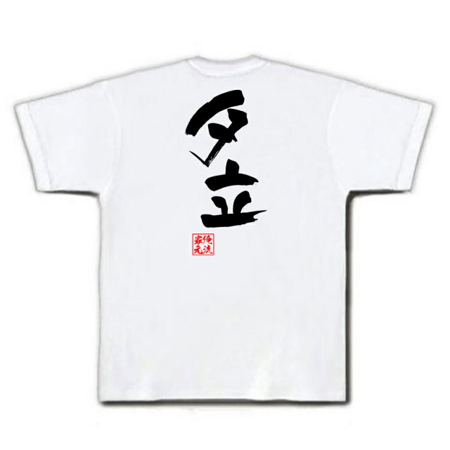 おもしろTシャツの俺流総本家|Tシャツ商品画像