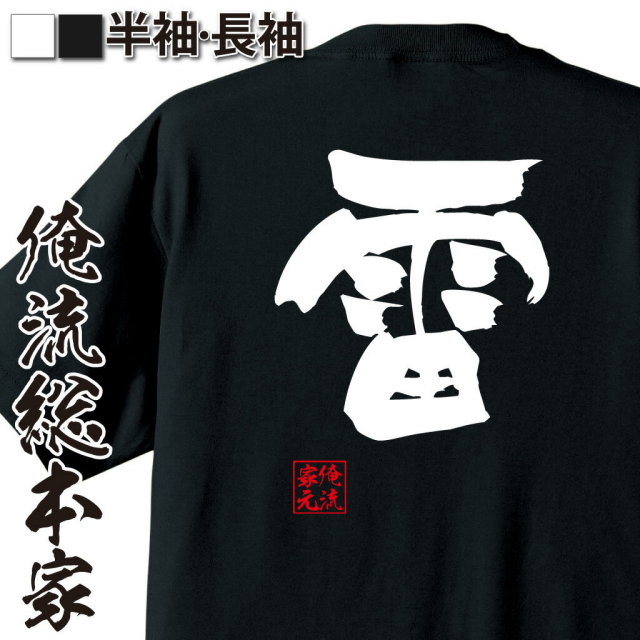 おもしろTシャツの俺流総本家|Tシャツ商品画像
