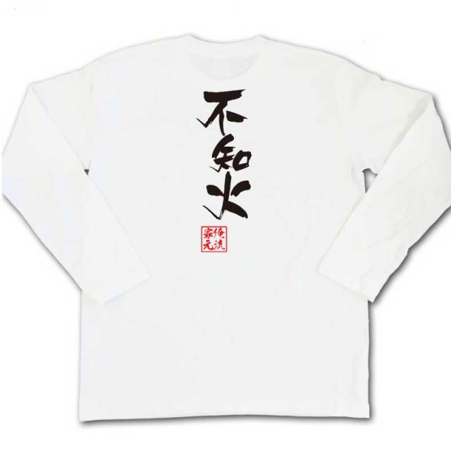 おもしろTシャツの俺流総本家|Tシャツ商品画像