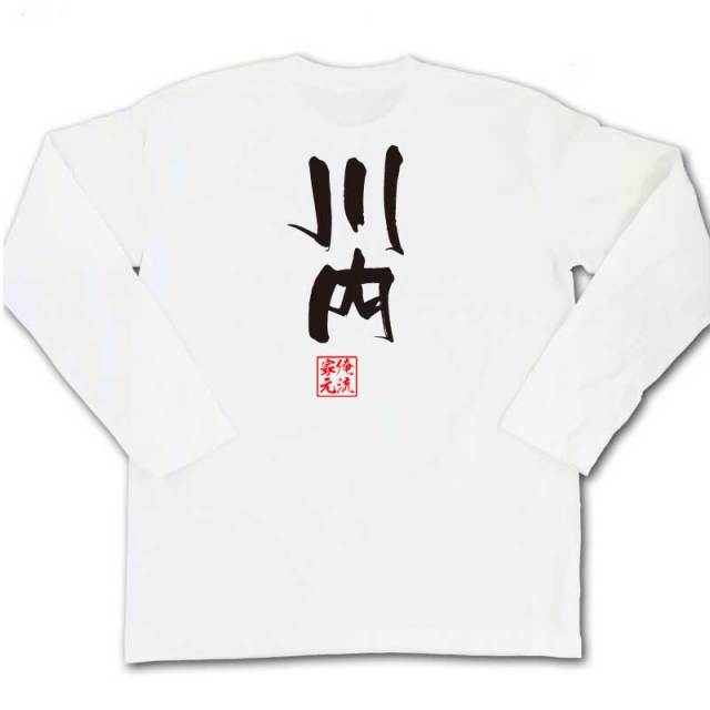 おもしろTシャツの俺流総本家|Tシャツ商品画像