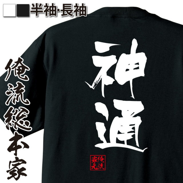 おもしろTシャツの俺流総本家|Tシャツ商品画像