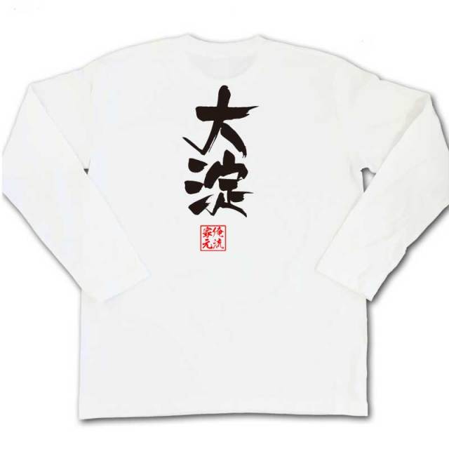 おもしろTシャツの俺流総本家|Tシャツ商品画像