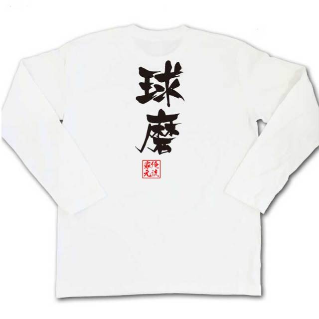 おもしろTシャツの俺流総本家|Tシャツ商品画像