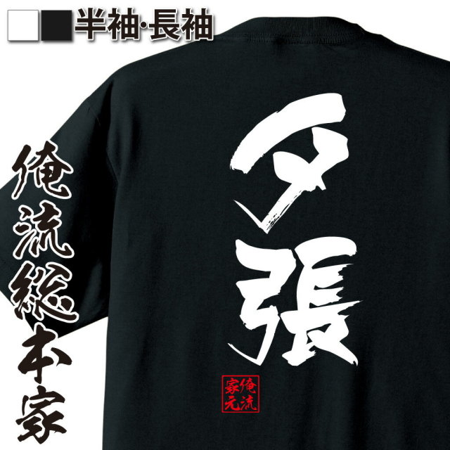 おもしろTシャツの俺流総本家|Tシャツ商品画像