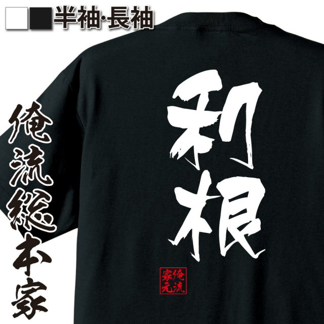 おもしろTシャツの俺流総本家|Tシャツ商品画像