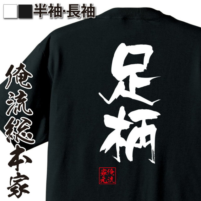 おもしろTシャツの俺流総本家【足柄】｜喜ばれる人気のプレゼント
