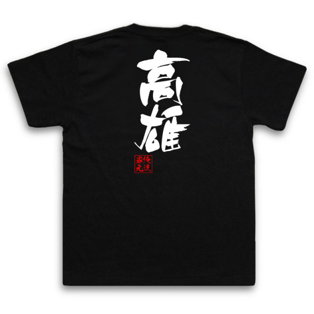 おもしろTシャツの俺流総本家|Tシャツ商品画像