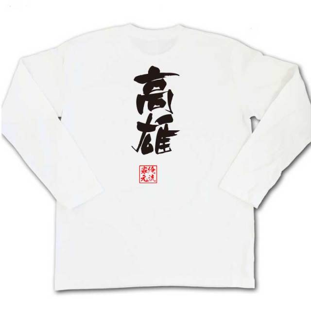 おもしろTシャツの俺流総本家|Tシャツ商品画像