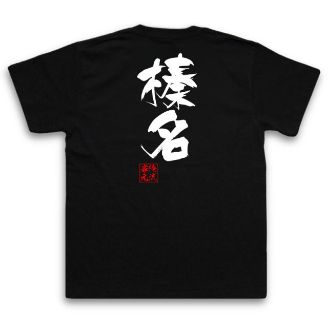 おもしろTシャツの俺流総本家|Tシャツ商品画像