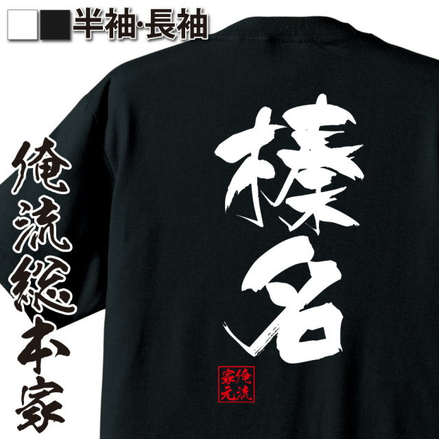 おもしろTシャツの俺流総本家|Tシャツ商品画像