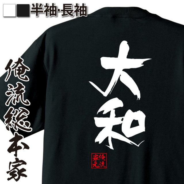 おもしろTシャツの俺流総本家|Tシャツ商品画像