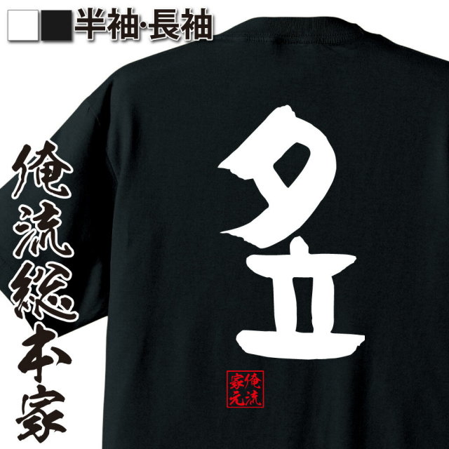 おもしろTシャツの俺流総本家|Tシャツ商品画像