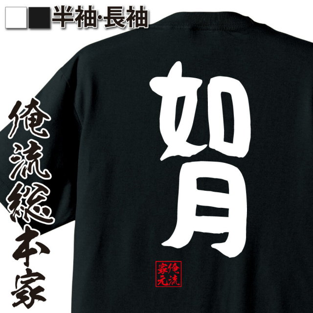 おもしろTシャツの俺流総本家【如月】｜喜ばれる人気のプレゼント