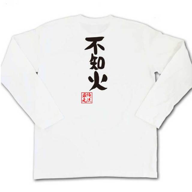 おもしろTシャツの俺流総本家|Tシャツ商品画像