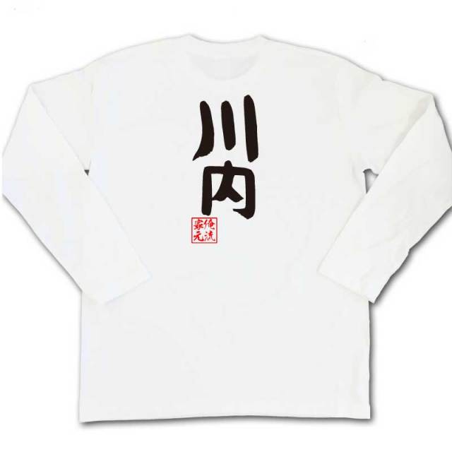 おもしろTシャツの俺流総本家|Tシャツ商品画像