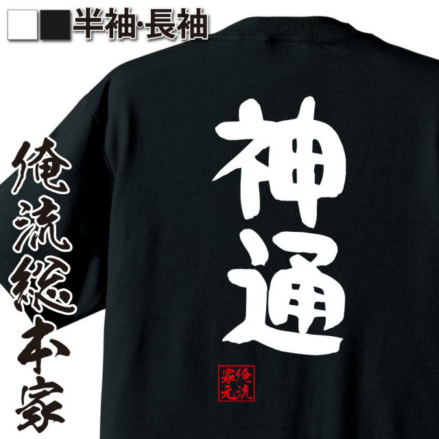 おもしろTシャツの俺流総本家|Tシャツ商品画像