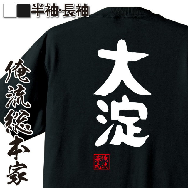 おもしろTシャツの俺流総本家|Tシャツ商品画像