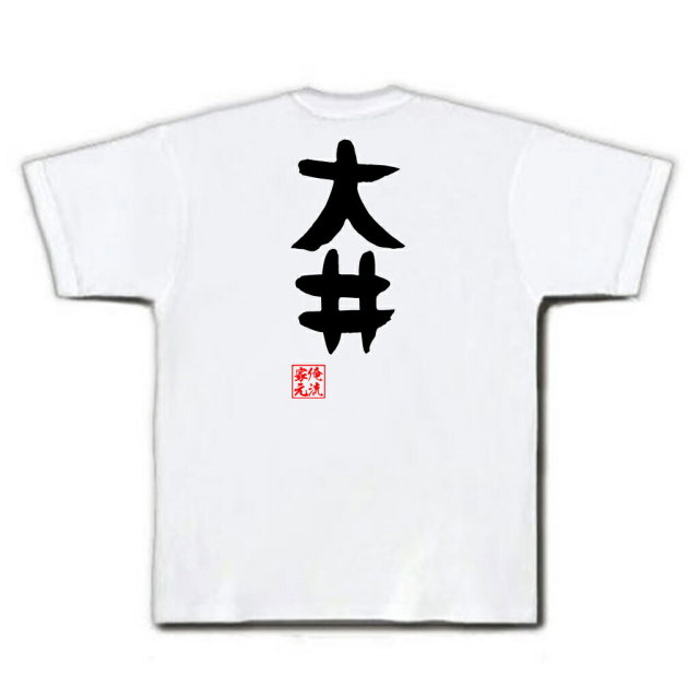 おもしろTシャツの俺流総本家|Tシャツ商品画像