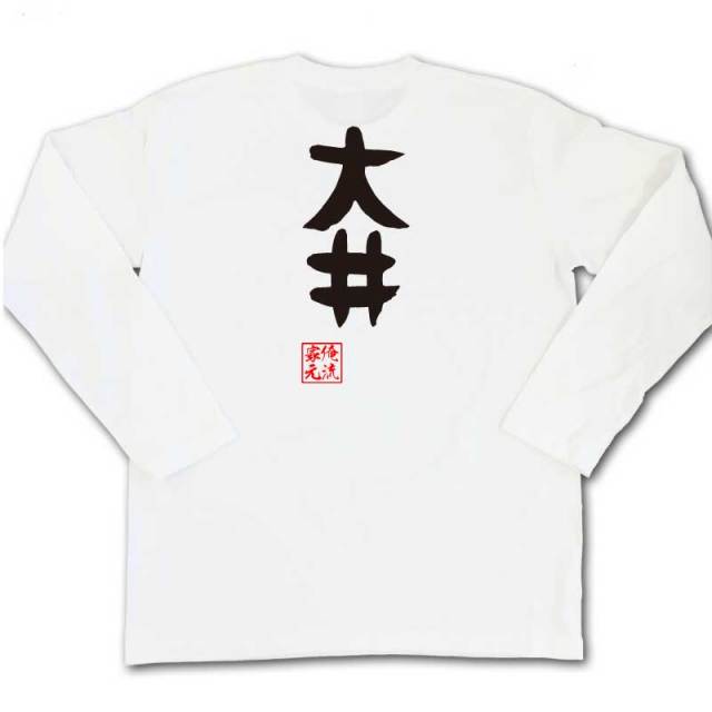 おもしろTシャツの俺流総本家|Tシャツ商品画像