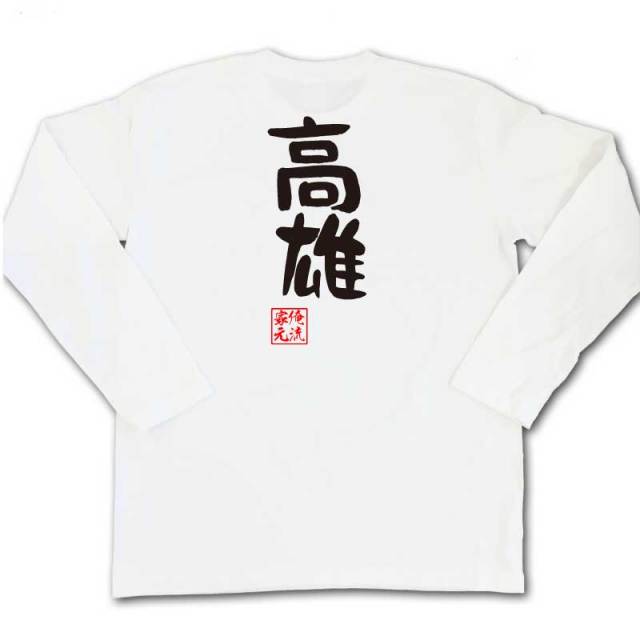 おもしろTシャツの俺流総本家|Tシャツ商品画像