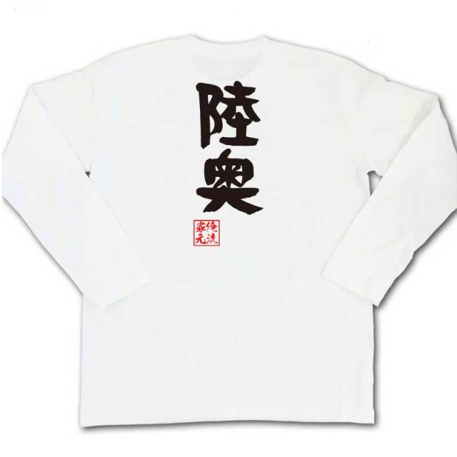 おもしろTシャツの俺流総本家|Tシャツ商品画像
