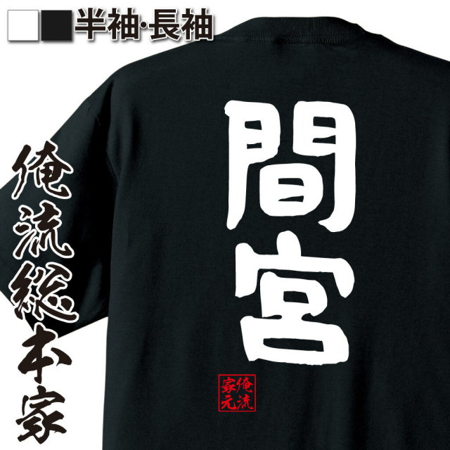 おもしろTシャツの俺流総本家【間宮】｜喜ばれる人気のプレゼント