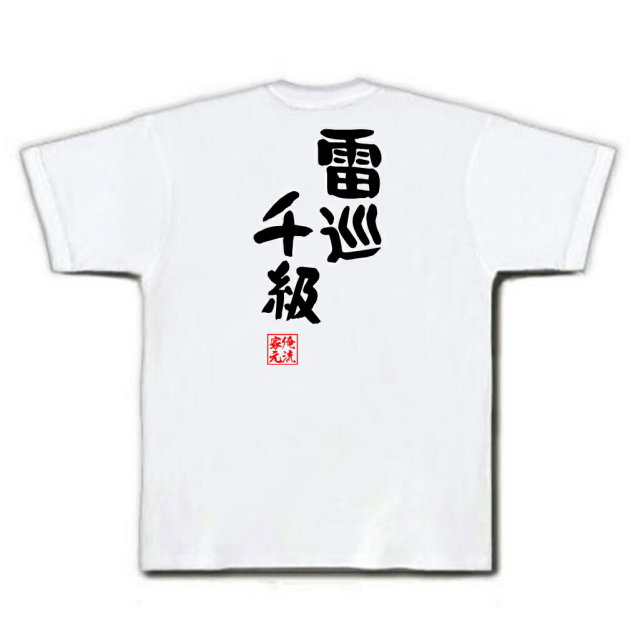 おもしろTシャツの俺流総本家|Tシャツ商品画像