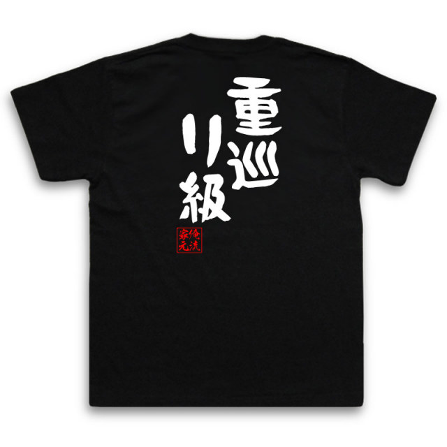 おもしろTシャツの俺流総本家|Tシャツ商品画像