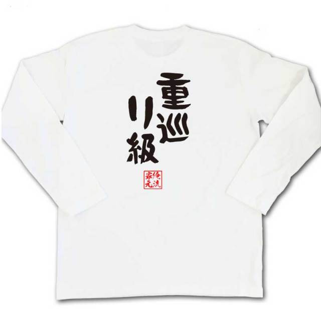 おもしろTシャツの俺流総本家|Tシャツ商品画像