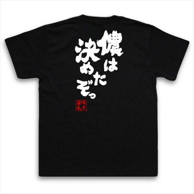 おもしろTシャツの俺流総本家|Tシャツ商品画像