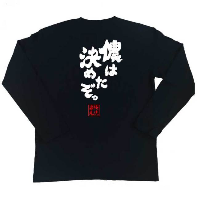 おもしろTシャツの俺流総本家|Tシャツ商品画像
