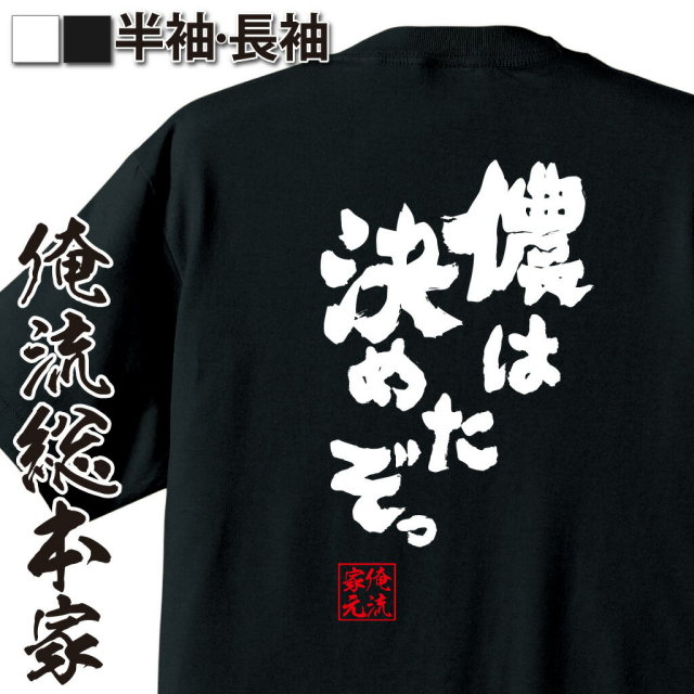 おもしろTシャツの俺流総本家|Tシャツ商品画像