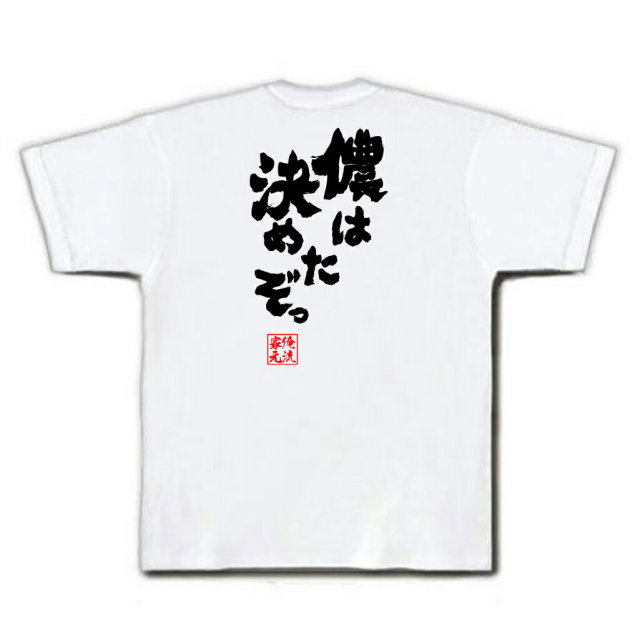 おもしろTシャツの俺流総本家|Tシャツ商品画像