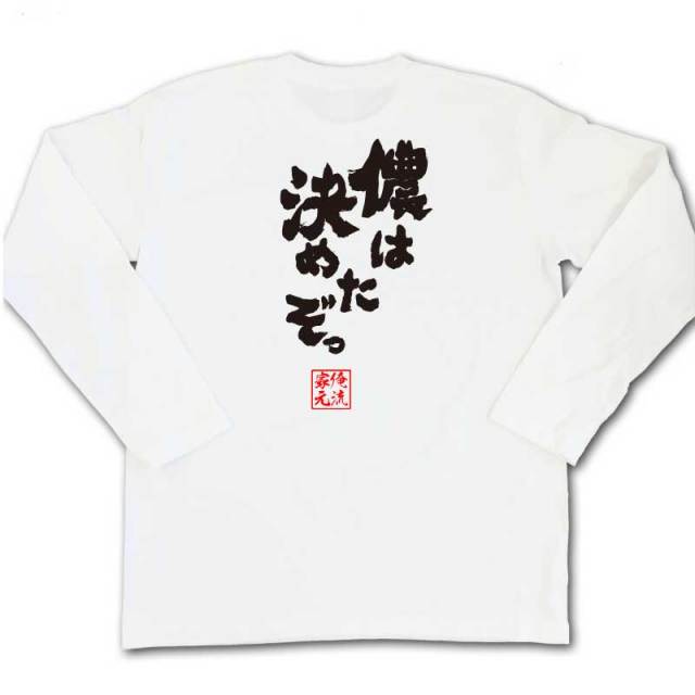 おもしろTシャツの俺流総本家|Tシャツ商品画像