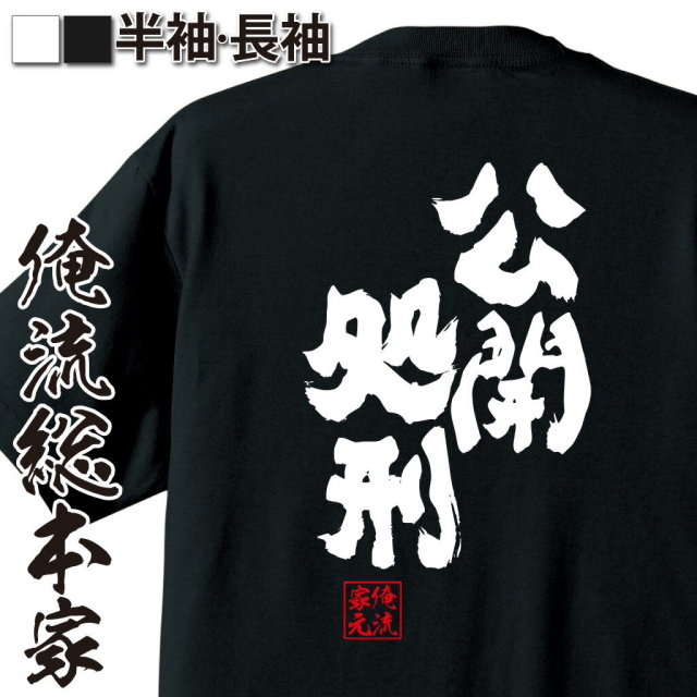 おもしろTシャツの俺流総本家|Tシャツ商品画像