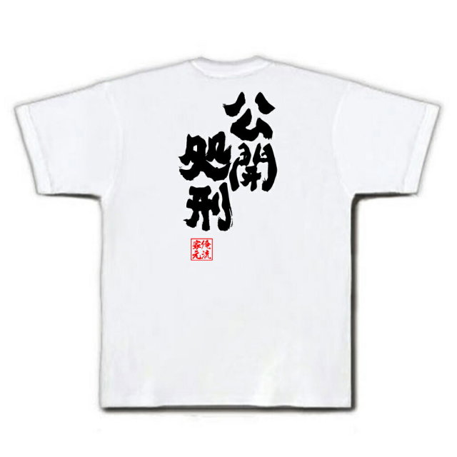 おもしろTシャツの俺流総本家|Tシャツ商品画像